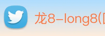 龙8-long8(国际)官方网站 Logo